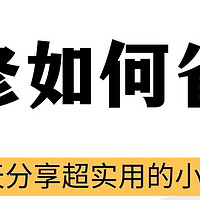 来看看如何装修如何省下这28%的成本压缩的！