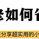 来看看如何装修如何省下这28%的成本压缩的！