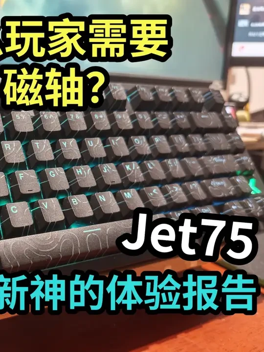 用了磁轴三个月，终于知道哪种CF玩家需要它了， #迈从Jet75 #游戏外设 #穿越火线 #无畏契约 #电竞 迈从 Jet 75磁轴试用体验报告