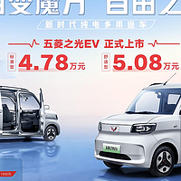 新时代纯电多用途车——五菱之光EV正式上市：4.78万起！