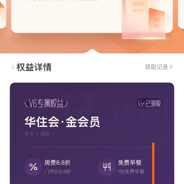 华住金会员竟然可以0元购？