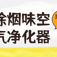 哪款空气净化器除烟味比较好？最佳烟味空气净化器排名前十推荐