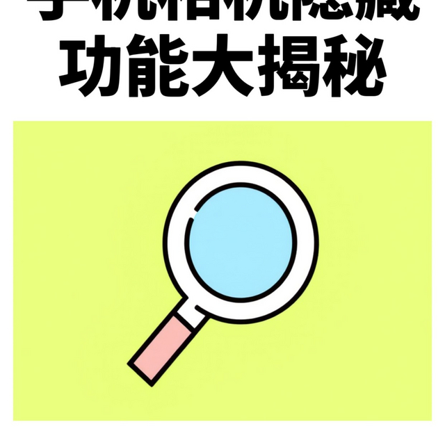 原来手机的相机还隐藏这么多功能！必看。