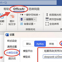 巨简单！仅需3分钟，Office/WPS接入DeepSeek集成，效率起飞 !