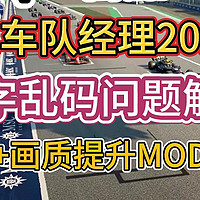 《F1车队经理2024》文字乱码解决+涂装MOD+画质提升补丁安装教程