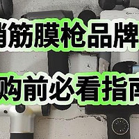 筋膜枪哪个牌子好？筋膜枪10大品牌测评对比，一探究竟