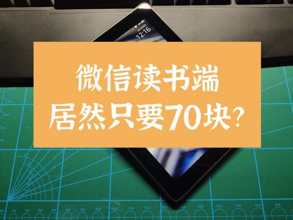 性价比拉爆！70块的微信读书终端kindle fire hdx 7