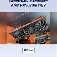 非公版过认证，性能曝光，AMD RX9070系近了