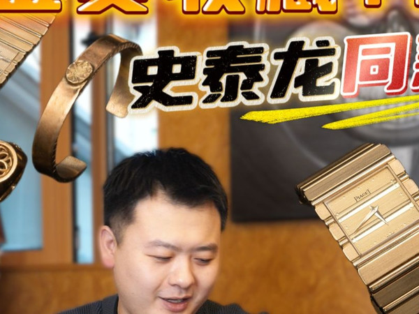 小孔的金货收藏又双叒叕+1|史泰龙同款