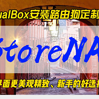 VirtualBox安装路由狗定制版本iStoreNAS～