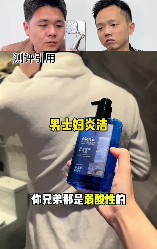 男士妇炎洁你们用过吗？#男士必备 #男士护理液 #妇炎洁 #私密好物分享