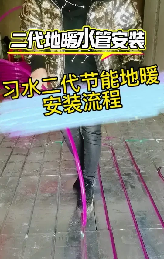 习水地暖，习水二代节能地暖安装流程#鲁尔地暖 #安装现场实拍