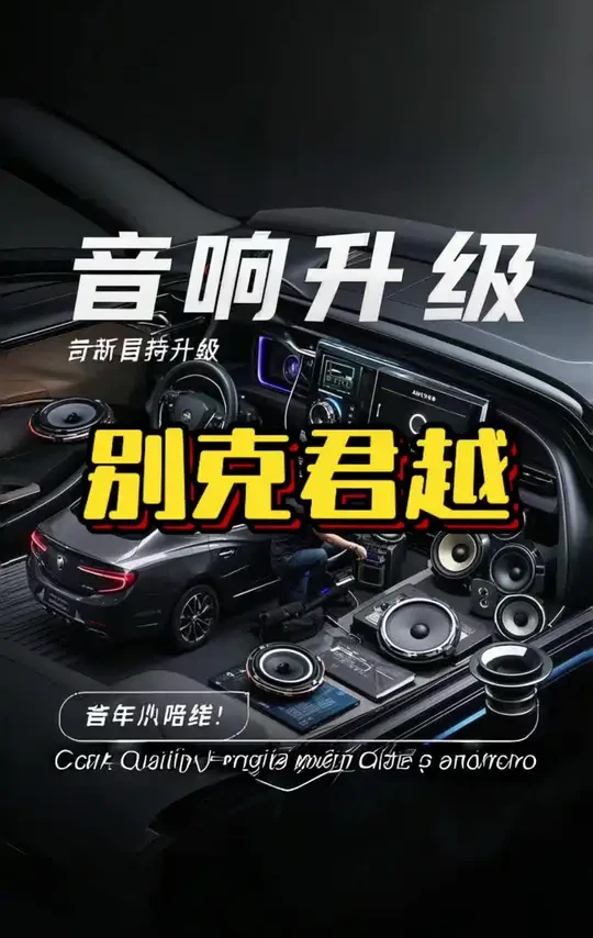 音响价值超过车怎么可？车只是个载体而已！音乐才是陪伴你路上的伙伴#衡水兄弟汽车音响