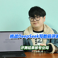 DeepSeek能否胜任数码评测？