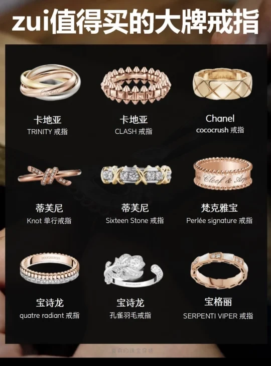 今天就分享一波适合30+的9枚通勤大牌戒指~
是我这几年使用频率zui高的经典款，感觉可以戴一辈子。
1Cartier卡地亚trinity窄版戒指2Cartier卡地亚clash戒指
3 Chanel