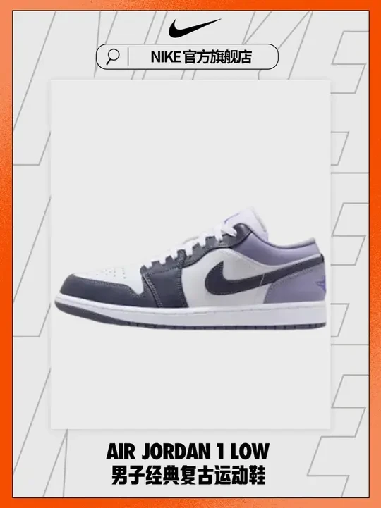 NIKE官方旗舰店丨Air Jordan 1 Low 男子运动鞋从 1985 年面世的元年款汲取设计灵感，采用简洁大方的经典外观，熟悉中带一抹新颖。此鞋款采用经典设计，舒适百搭，助你彰显出众风采。#N