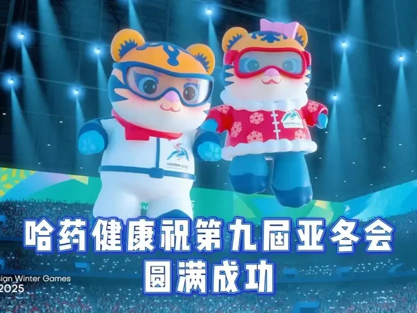 第九届亚冬会在哈尔滨盛大启幕！哈药健康祝愿赛事圆满成功，每一位运动员们都能超越自我、载誉而归！#哈药健康  #亚冬会  #哈尔滨亚冬会