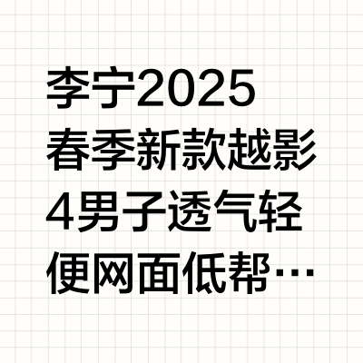 李宁2025春越影4 男网面缓震跑步鞋 ARHV001