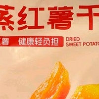 舌尖上的甜蜜眷恋——良品铺子鲜蒸红薯干