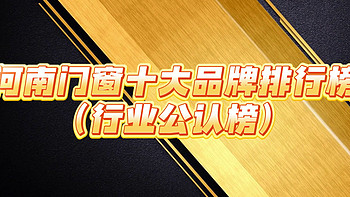 河南门窗十大品牌排行榜（2025年行业公认榜）