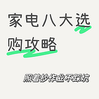 ✅闭眼入！新家家电选购攻略❗️