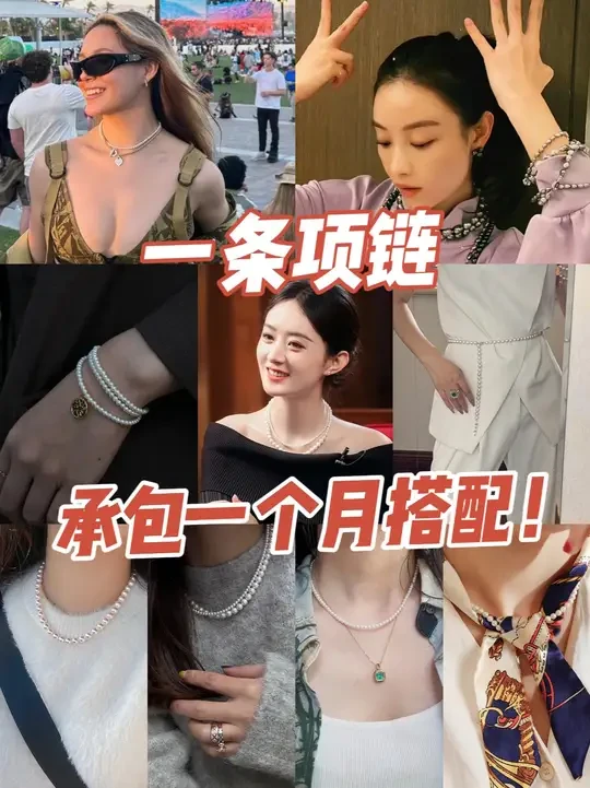 经典珍珠串珠的9种变化 今天聊一下同一条项链可以创造的9种变化
1️⃣基础款
一条项链，圆领，V领，高领，露肩，都可以简单戴上。
2️⃣头尾相连
两条变成一条，头尾相连，特别是这种OT扣，非常方便把日
