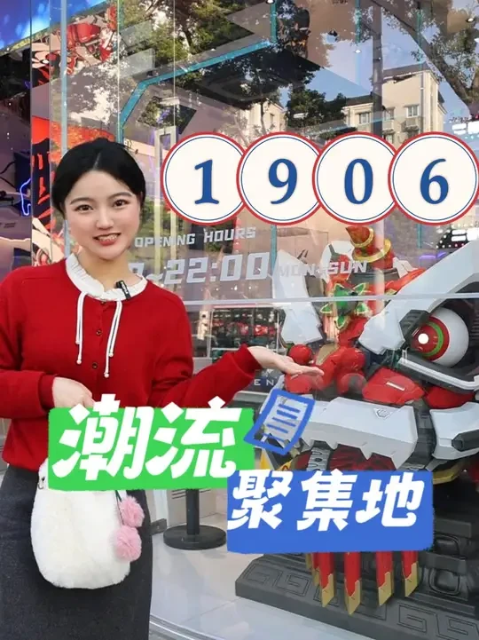 模型、盲盒、手办、潮玩、动漫周边......和小荔一起逛潮流聚集地——1906科技园扬韬广场，感受科技与传统的碰撞！#动漫  #潮流  #模型  #1906  #广州荔湾