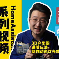 HomeAssistant户型图制作动态灯光效果