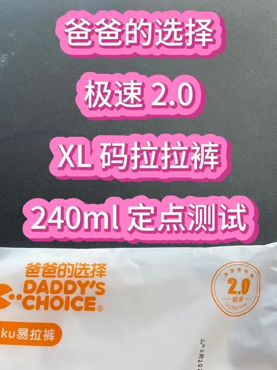 爸爸的选择，极速 2.0，XL码拉拉裤，240ml 定点测试 #尿不湿 #母婴好物 #纸尿裤推荐 #好物推荐🔥 #母婴