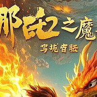 《哪吒2》：光影交织下的英雄重生与情感共鸣