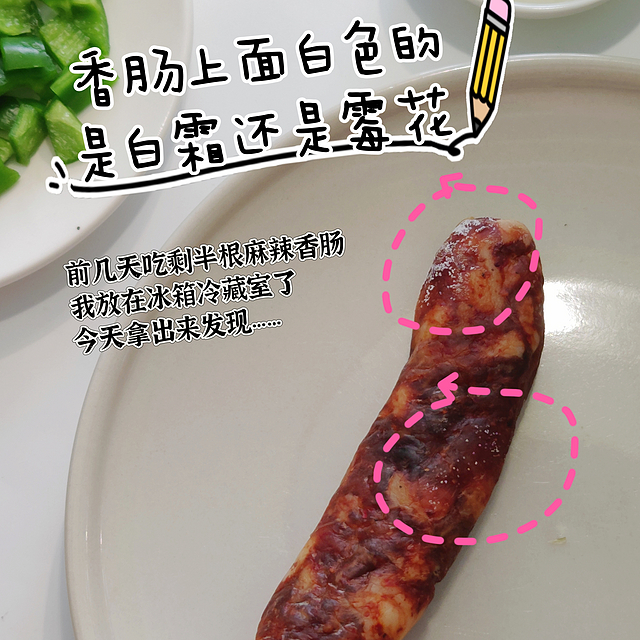 腊肠上的白色是霉毛还是白霜? 我后来洗了洗……