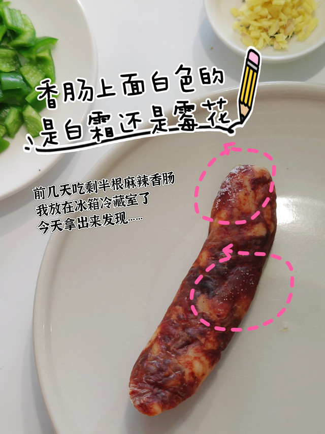 腊肠上的白色是霉毛还是白霜? 我后来洗了洗……