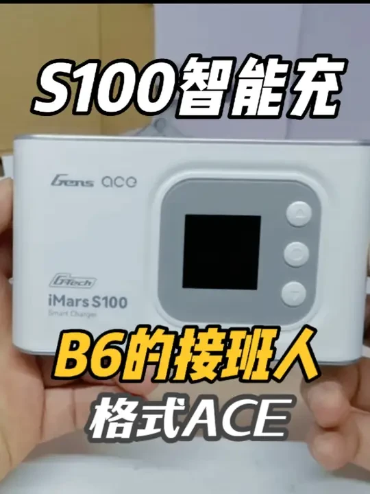 B6的接班人——ACE格氏 iMars S100智能充电器 #模型玩具 #rc模型 #充电器 #饭桶潮玩