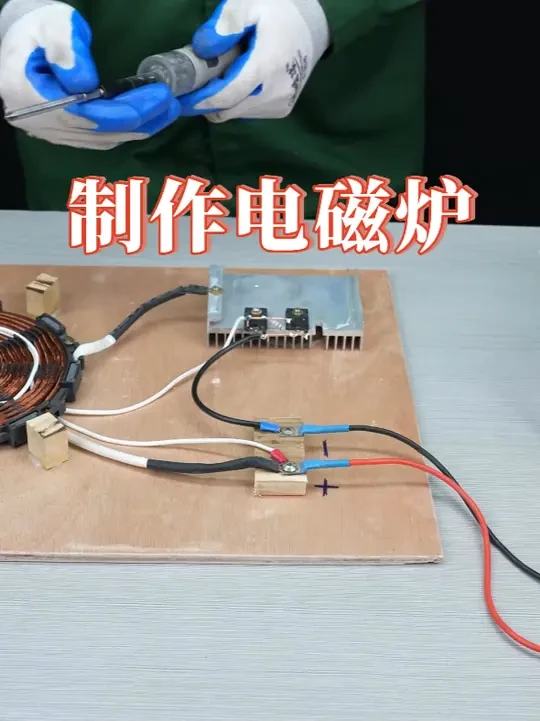 废旧的电磁炉，竟能改造成一个12伏便携式电磁炉，效果太牛了 #变废为宝 #电磁炉 #废物利用变废为宝 #实用工具 #小发明