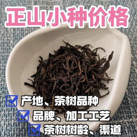 正山小种便宜的和贵的区别有哪些？产地、茶青嫩度、工艺都有关系