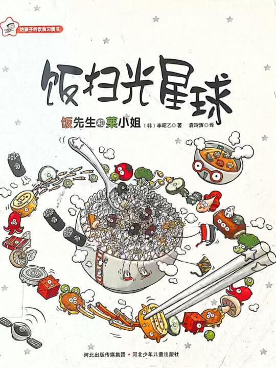 🌈有声绘本故事0090｜饭扫光星球