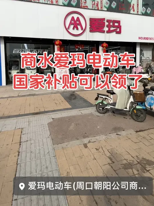 #爱玛电动车 #优惠活动火爆进行中 #周口市爱玛运营中心 
国补已经下来了，购车领补贴！
