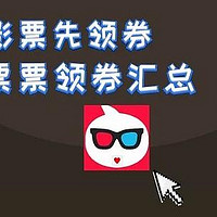 电影票优惠 ：买哪吒电影票不领券怎么行？淘票票10元代金券领取