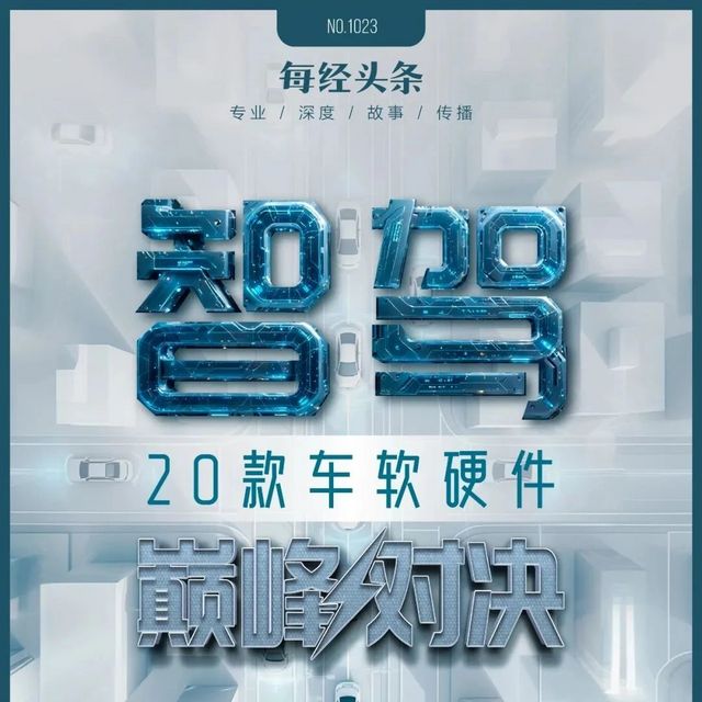 20款车型智能驾驶大比武：谁家“凑合能用”？谁家“好用并安全”？