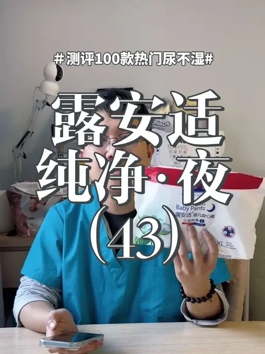 #测评100款热门尿不湿 之露安适日夜纯净（夜）（43）#纸尿裤#拉拉裤 #露安适