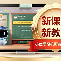 小度学习机G16Pro：新学期，孩子学习的新伙伴