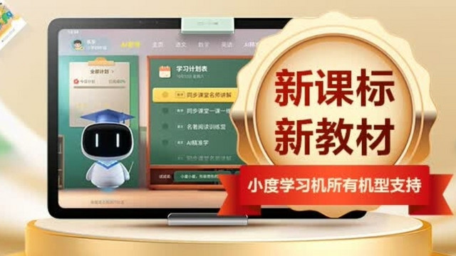 小度学习机G16Pro：新学期，孩子学习的新伙伴