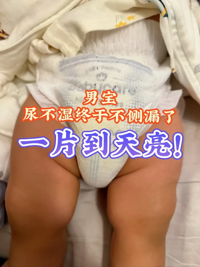 尿不湿夜晚不侧漏的实战经验，一觉到天亮！