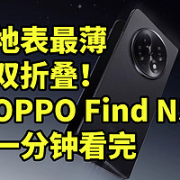 最薄折叠屏！OPPO Find N5 一分钟看完