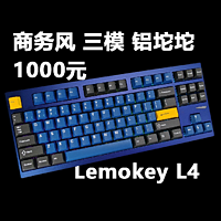 商务顶流键盘：铝坨坨三模Lemokey L4