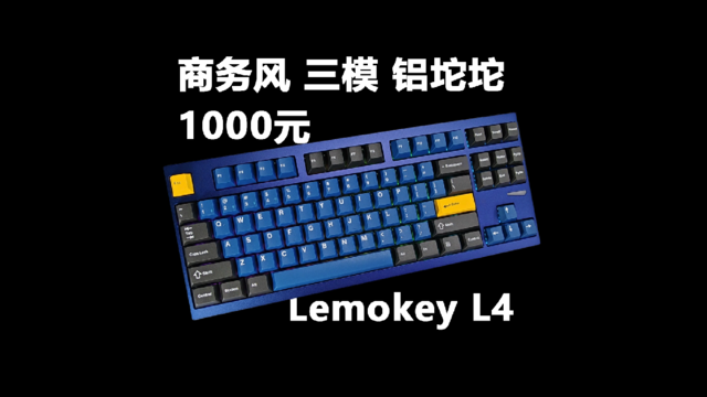 商务顶流键盘：铝坨坨三模Lemokey L4