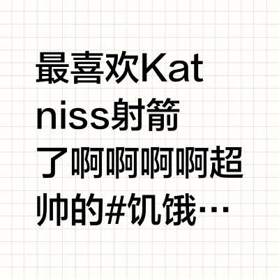 饥饿游戏Katniss射箭合集（不全）