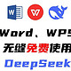 办公新突破！DeepSeek如何融入WPS/Word