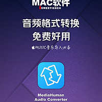 Mac最好用的音频格式转换软件