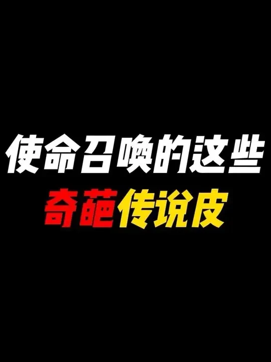 使命召唤的这些奇葩传说皮，你都见过几把？ #codm #使命召唤手游